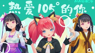 【MMD配布】超甜警告！《热爱105℃的你》心动了吗！