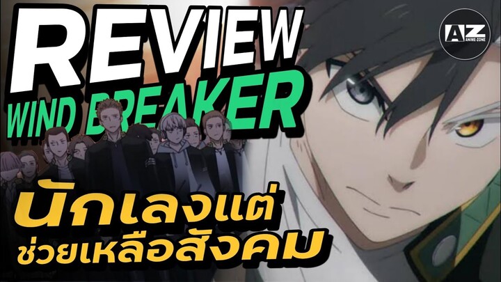 รีวิว WIND BREAKER | การ์ตูนนักเลงที่เด็กควรเอาเป็นเยี่ยงอย่าง