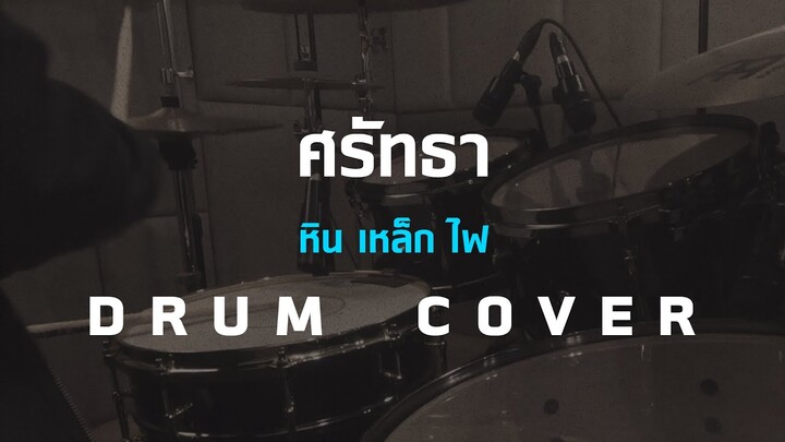 ศรัทธา - หิน เหล็ก ไฟ [Drum Cover][Skill Zource]