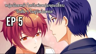 หนุ่มน้อยหน้าใสกับพ่อหนุ่มจอมเฮี้ยบ / ~รักลับ ๆ ในยูนิตไอดอล~  ซับไทย ตอนที่ 5