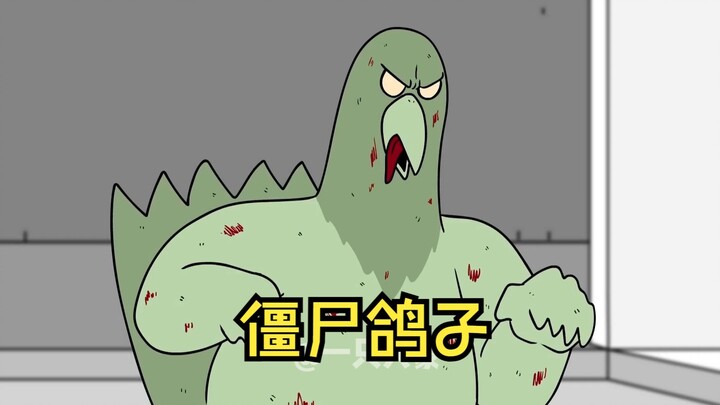 僵尸鸽子来袭