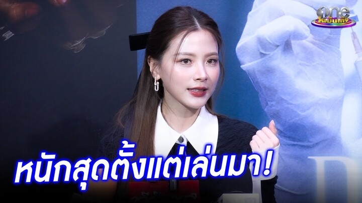 "ใบเฟิร์น" รับ "ทิชา" หนักสุดตั้งแต่รับเล่นมา  | ประเด็นร้อน2024