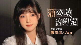 极富感染力！萌妹卧室翻唱《蒲公英的约定》Cover:周杰伦