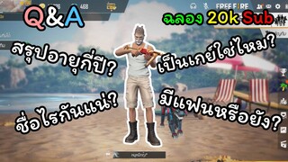 Q&A ฉลอง 20,000 ซับ..!!!!!!!!!!