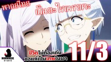 ชีวิตไม่ต้องเด่น ขอแค่เป็นเทพในเงา ตอนที่ 11 (3/7) พากย์ไทย