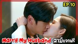 สปอยซีรี่ย์เกาหลี|Marry My Husband EP10สามีแจกฟรี เมื่อเธอย้อนเวลากลับมาแก้แค้นสามีชั่วกับเพื่อนทรยศ