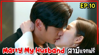 สปอยซีรี่ย์เกาหลี|Marry My Husband EP10สามีแจกฟรี เมื่อเธอย้อนเวลากลับมาแก้แค้นสามีชั่วกับเพื่อนทรยศ