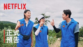 《韓國 No. 1》| 正式預告 | Netflix