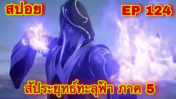 สัประยุทธ์ทะลุฟ้า ภาค 5 EP 124 ล่าสุด (นามของข้าคือเซียวเหยียน)//สปอยอนิเมะ// FightsBreakSphere