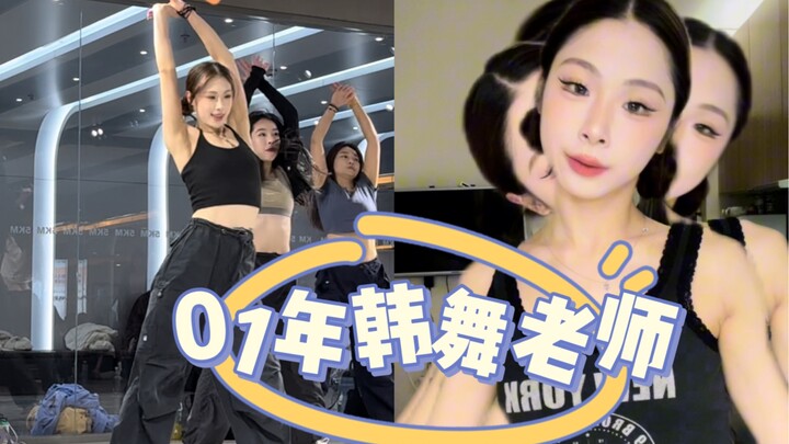 【01年韩舞老师vlog】一天一节课在上海完全存不了钱啊！