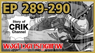 [มังงะ] พงศาวดารภูตเทพ ตอนที่ 289-290[แนวกลับชาติมาเกิด + พระเอกเก่งแต่เพิ่งจะมาแสดงออก]