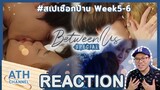 REACTION | เชือกป่าน Between Us Special | Week 5 - 6 | Studio Wabi Sabi | ATH