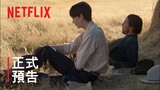 《犬山記》| 正式預告 | Netflix