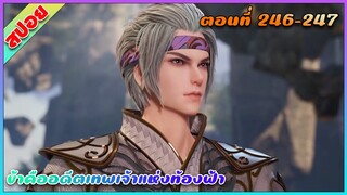 [สปอย](ข้าคืออดีตเทพเจ้าแห่งท้องฟ้า) พระเอกเกิดใหม่ได้รับพลังเทพเจ้า | ตอนที่ 246-247 | อนิเมะจีน