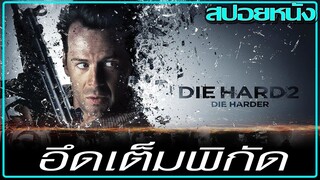 คนร้ายยึดสนามบินชิงตัวนักโทษ (สปอยหนัง) Die Hard 2 (1990) ดาย ฮาร์ด 2 อึดเต็มพิกัด