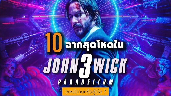 10 ฉากสุดโหดใน John Wick Chapter 3 - Parabellum (2019)