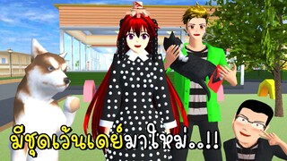 มีชุดเว้นเดย์มาใหม่ SAKURA School Simulator