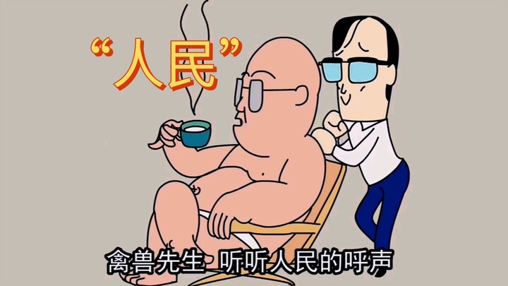 【禽兽超人】“这一该讽刺值已经拉满了”