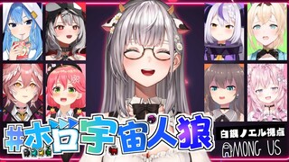 【#ホロ宇宙人狼】脳筋女騎士の生き残りをかけた戦い【白銀ノエル/ホロライブ】