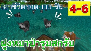 วันที่ 4-6 ฝูงหมาป่ารุมสกรัม เอาชีวิตรอด 100 วัน -Survivalcraft [พี่อู๊ด JUB TV]