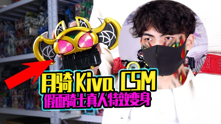 Kamen Rider Moon Rider Kiva CSM belt real-life special effects transformation Aoi Aoi said special e