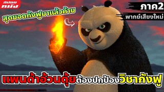 (สปอยการ์ตูน) แพนด้าอ้วนตุ้ยต้องปกป้องวิชากังฟู | กังฟู แพนด้า ภาค 2