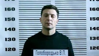 瓦夏坐牢（乌克兰总统泽连斯基饰演）