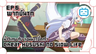 Cheat Kusushi no Slow Life น้ำวิเศษ กับ จอมมารขี้ตกใจ ✿ พากย์นรก ✿