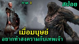 (สปอยหนัง) เมื่อมนุษย์อยากทำสงครามกับเทพเจ้า