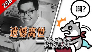 【怪话小秦#238】Quin遗憾鸟山明离世，可惜没能看到龙珠新动画开播