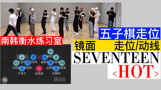 【走位/动线】SEVENTEEN 《HOT》太齐了!有被爽到！！