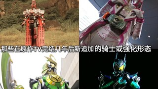 Những hiệp sĩ mới hoặc hình dạng nâng cao trong Kamen Rider đã được thêm vào vài năm sau khi bộ phim