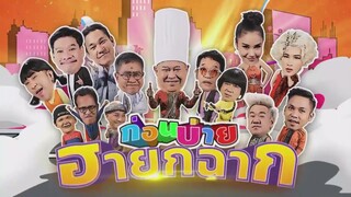 ก่อนบ่ายคลายเครียด | ก่อนบ่าย ฮายกฉาก | รวมช็อตเด็ด | 3 ม.ค. 66