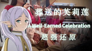 【芙莉莲】全网最还原翻奏「芙莉莲BGM」 全番最欢快OST之一 —— A Well-Earned Celebration