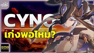 Cyno เก่งพอไหม? I Genshin impact