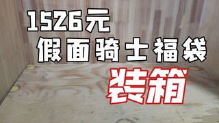 1526元的假面骑士福袋能开出什么?