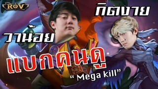 วาน้อย+กิตงาย แบกคนดู จัดไป Mega kill !!!  | ROV