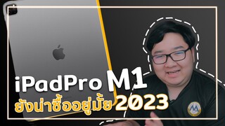 IPad Pro M1 ยังน่าซื้ออยู่ไหมในปี 2023