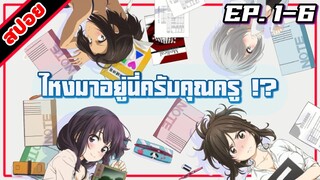 [สปอยอนิเมะ] ไหงมาอยู่นี่ครับคุณครู!? ตอนที่ 1-6 | Nande Koko ni Sensei ga!?