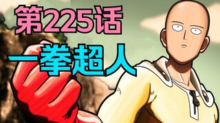 《一拳超人》225话.埼玉被打到爆衣，第二位秒杀龙级怪人的地表最强英雄就此诞生！