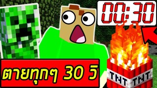 จะเกิดอะไรขึ้น? เมื่อคุณเล่น Minecraft แต่ต้องถูกฆ่า ทุกๆ 30 วินาที | Minecraft