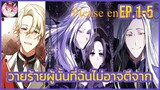 [อ่านมังงะพากย์นรก] วายร้ายที่รัก EP. 1-15