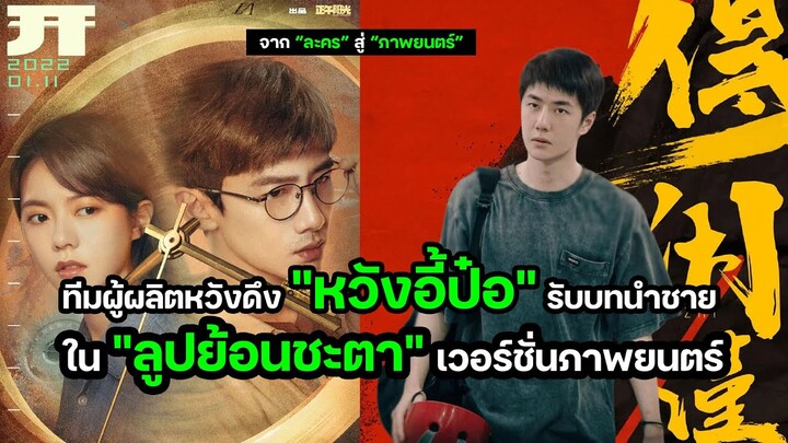 ทีมผู้ผลิตหวังดึง "หวังอี้ป๋อ" รับบทนำชาย ใน "ลูปย้อนชะตา" เวอร์ชั่นภาพยนตร์