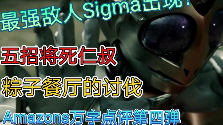 [Kamen Rider Amazons] Lawan terkuat Sigma muncul, apakah Paman Ren akan terbunuh dalam lima gerakan?