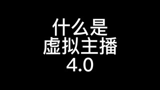 什么是虚拟主播4.0