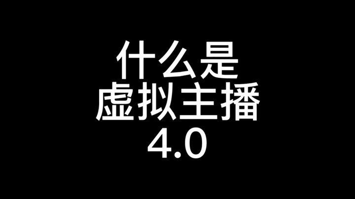 什么是虚拟主播4.0