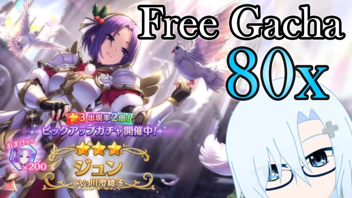 Free Gacha 80x 【Princess Connect R】