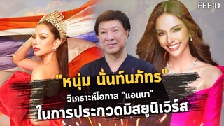 "หนุ่ม นันท์นภัทร" วิเคราะห์โอกาส "แอนนา เสืองามเอี่ยม" ในการคว้ามงกุฎมิสยูนิเวิร์ส : FEED