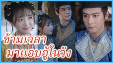 ฮวาชิงชิว เชฟสาว | ข้ามเวลามาแอบอู้ในวัง | พนักงานออฟฟิศในวังหลวง (ซับไทย) #ละครจีน #ซีรี่ส์จีน