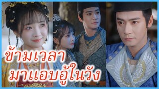 ฮวาชิงชิว เชฟสาว | ข้ามเวลามาแอบอู้ในวัง | พนักงานออฟฟิศในวังหลวง (ซับไทย) #ละครจีน #ซีรี่ส์จีน